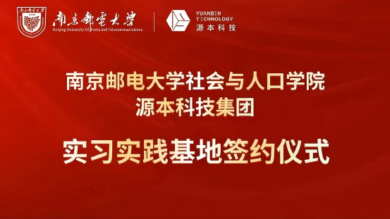 南京邮电大学社会与人口学院与九州ku游官网科技集团实习实践基地成功签约！